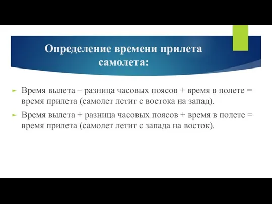 Определение времени прилета самолета: Время вылета – разница часовых поясов + время