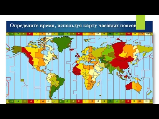 Определите время, используя карту часовых поясов