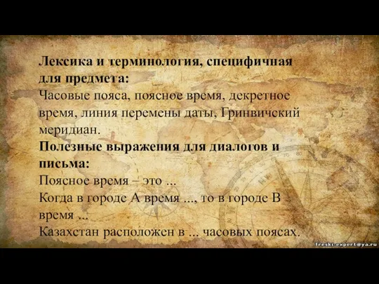 Лексика и терминология, специфичная для предмета: Часовые пояса, поясное время, декретное время,