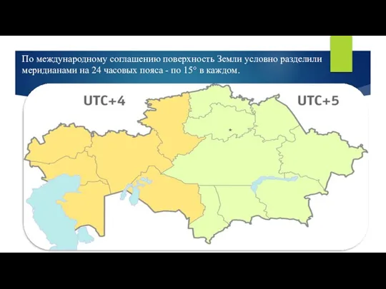 По международному соглашению поверхность Земли условно разделили меридианами на 24 часовых пояса