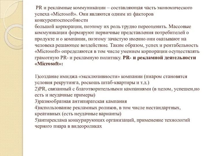 PR и рекламные коммуникации – составляющая часть экономического успеха «Microsoft». Они являются