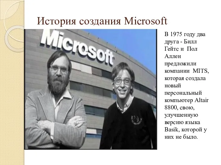 История создания Microsoft В 1975 году два друга - Билл Гейтс и