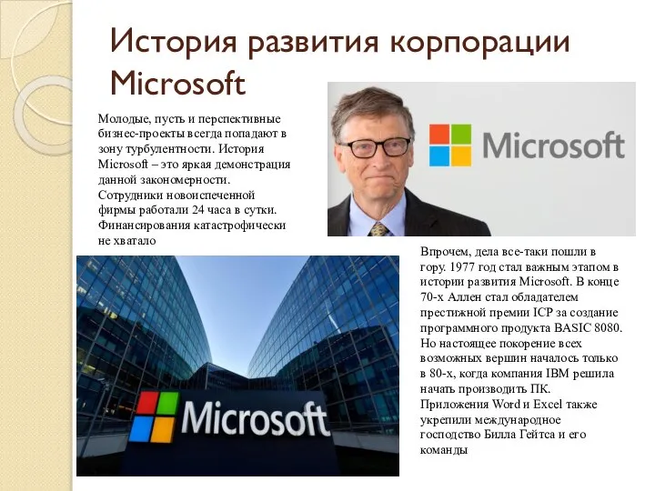 История развития корпорации Microsoft Молодые, пусть и перспективные бизнес-проекты всегда попадают в