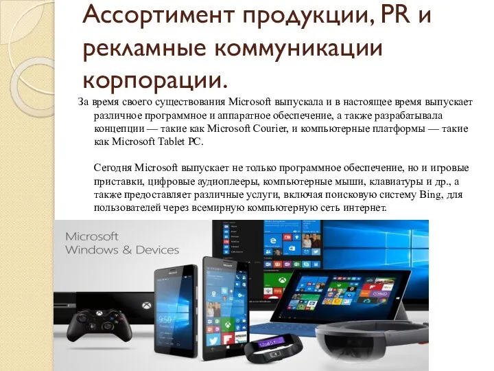 Ассортимент продукции, PR и рекламные коммуникации корпорации. За время своего существования Microsoft