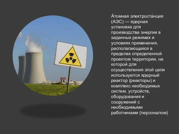 А́томная электроста́нция (АЭС) — ядерная установка для производства энергии в заданных режимах