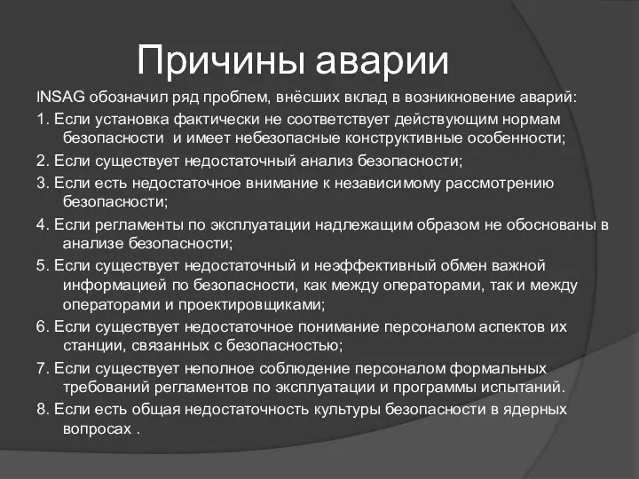 Причины аварии INSAG обозначил ряд проблем, внёсших вклад в возникновение аварий: 1.