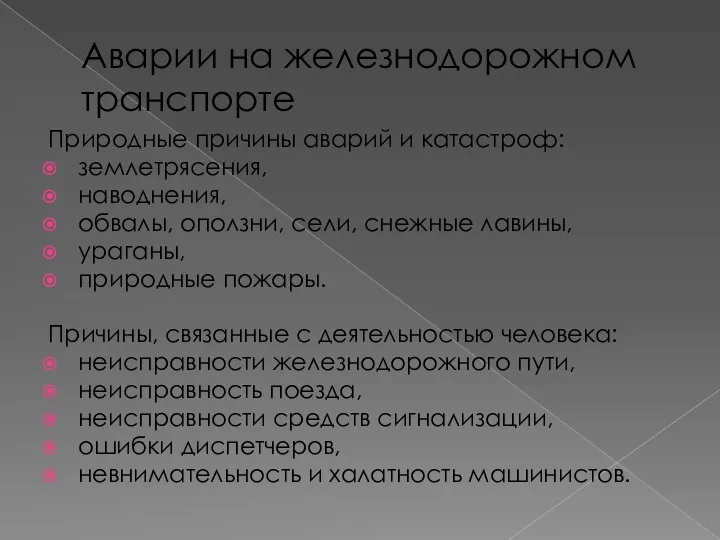 Аварии на железнодорожном транспорте Природные причины аварий и катастроф: землетрясения, наводнения, обвалы,