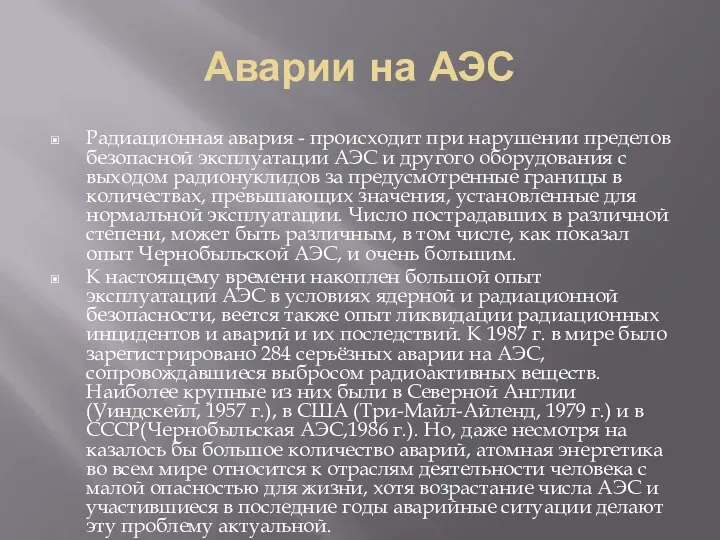 Аварии на АЭС Радиационная авария - происходит при нарушении пределов безопасной эксплуатации