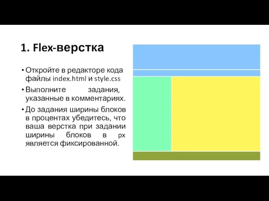 1. Flex-верстка Откройте в редакторе кода файлы index.html и style.css Выполните задания,