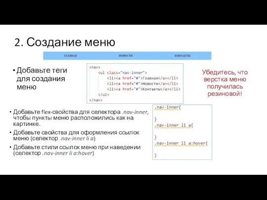 2. Создание меню Добавьте теги для создания меню Добавьте flex-свойства для селектора