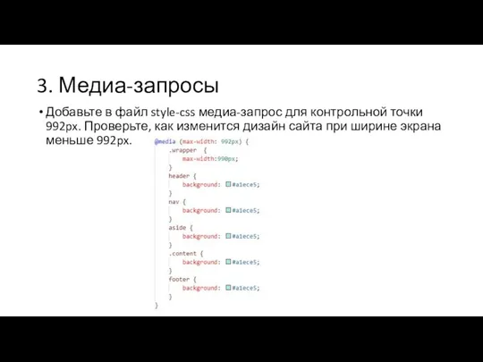 3. Медиа-запросы Добавьте в файл style-css медиа-запрос для контрольной точки 992px. Проверьте,