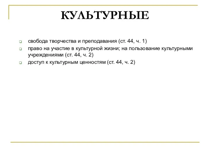 КУЛЬТУРНЫЕ свобода творчества и преподавания (ст. 44, ч. 1) право на участие