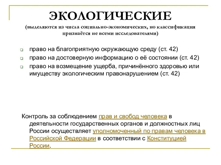 ЭКОЛОГИЧЕСКИЕ (выделяются из числа социально-экономических, но классификация признаётся не всеми исследователями) право