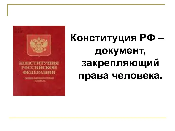 Конституция РФ – документ, закрепляющий права человека.