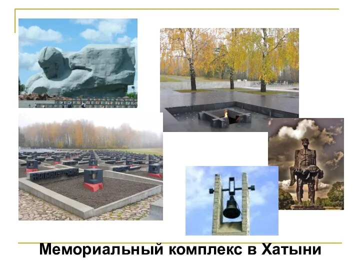 Мемориальный комплекс в Хатыни