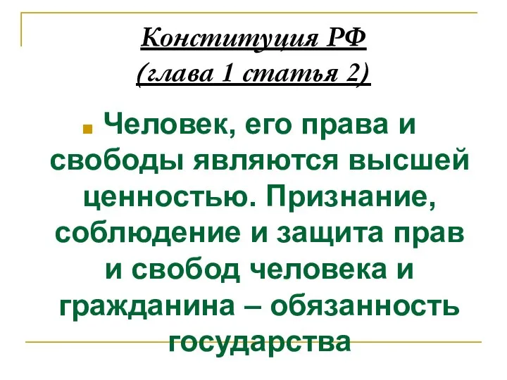 Конституция РФ (глава 1 статья 2) Человек, его права и свободы являются