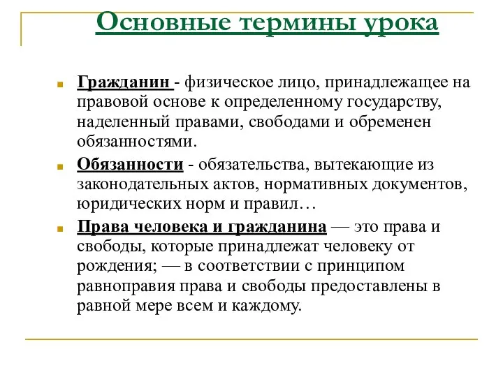 Основные термины урока Гражданин - физическое лицо, принадлежащее на правовой основе к