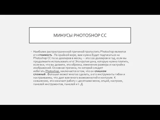 МИНУСЫ PHOTOSHOP CC Наиболее распространенной причиной пропустить Photoshop является его стоимость .