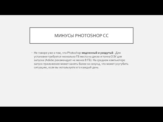 МИНУСЫ PHOTOSHOP CC Не говоря уже о том, что Photoshop медленный и