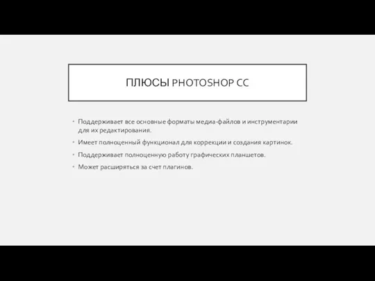 ПЛЮСЫ PHOTOSHOP CC Поддерживает все основные форматы медиа-файлов и инструментарии для их