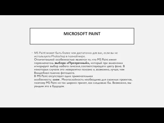MICROSOFT PAINT MS Paint может быть более чем достаточно для вас, если