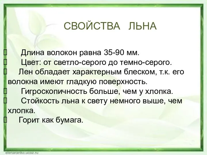 Длина волокон равна 35-90 мм. Цвет: от светло-серого до темно-серого. Лен обладает