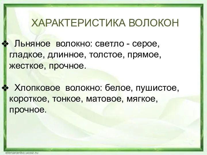 Льняное волокно: светло - серое, гладкое, длинное, толстое, прямое, жесткое, прочное. Хлопковое