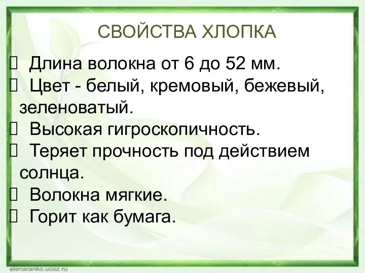 СВОЙСТВА ХЛОПКА Длина волокна от 6 до 52 мм. Цвет - белый,