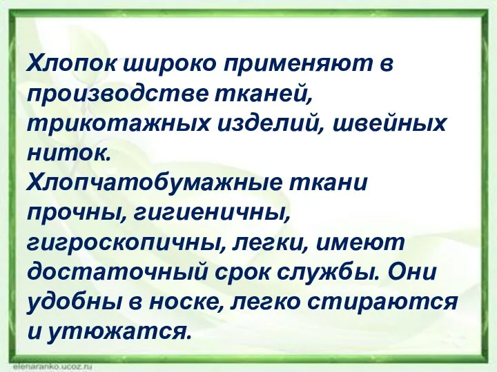 Хлопок широко применяют в производстве тканей, трикотажных изделий, швейных ниток. Хлопчатобумажные ткани