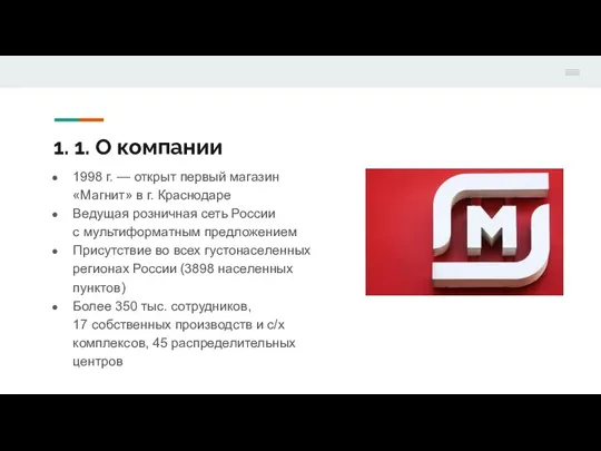 1. 1. О компании 1998 г. — открыт первый магазин «Магнит» в