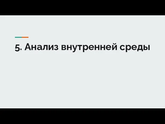 5. Анализ внутренней среды