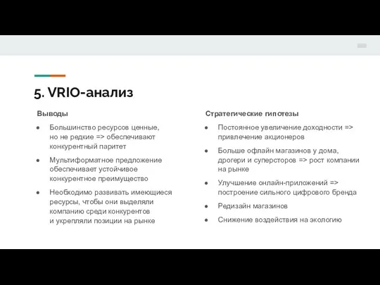 5. VRIO-анализ Выводы Большинство ресурсов ценные, но не редкие => обеспечивают конкурентный