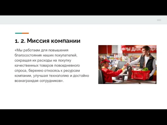 1. 2. Миссия компании «Мы работаем для повышения благосостояния наших покупателей, сокращая