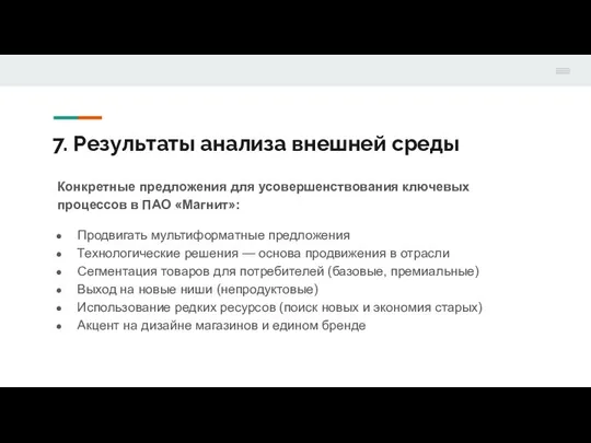 7. Результаты анализа внешней среды Конкретные предложения для усовершенствования ключевых процессов в