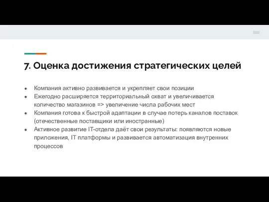 7. Оценка достижения стратегических целей Компания активно развивается и укрепляет свои позиции