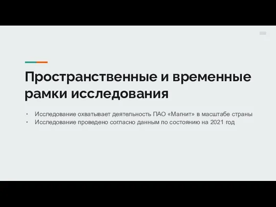 Пространственные и временные рамки исследования Исследование охватывает деятельность ПАО «Магнит» в масштабе