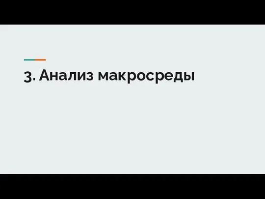 3. Анализ макросреды