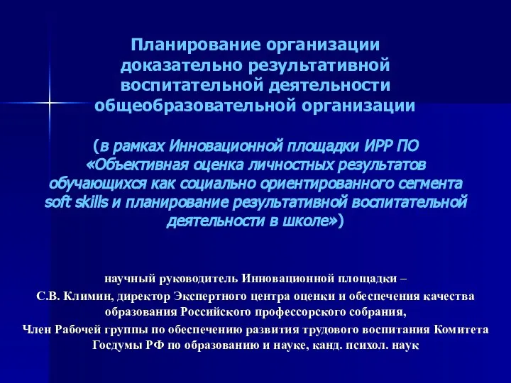 Презентация Климин С.В._Планир.ВД_3.10.2022_42 ШКОЛЫ (1)