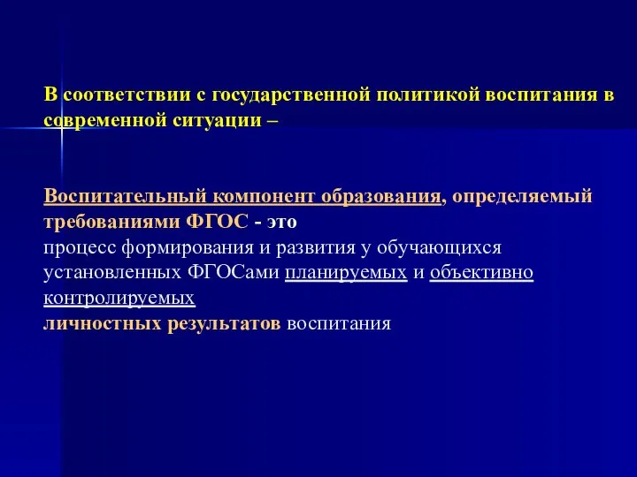 В соответствии с государственной политикой воспитания в современной ситуации – Воспитательный компонент