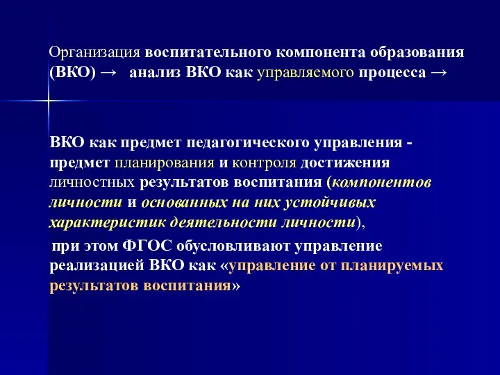 Организация воспитательного компонента образования (ВКО) → анализ ВКО как управляемого процесса →