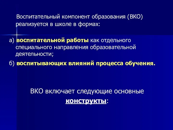 Воспитательный компонент образования (ВКО) реализуется в школе в формах: а) воспитательной работы