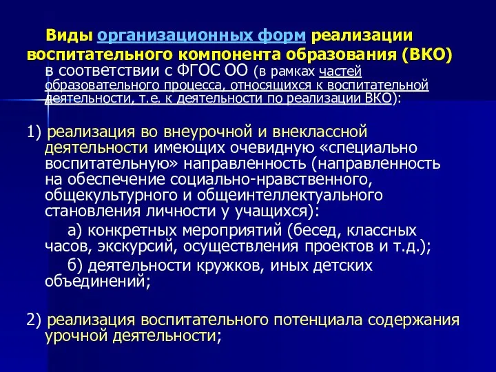 Виды организационных форм реализации воспитательного компонента образования (ВКО) в соответствии с ФГОС