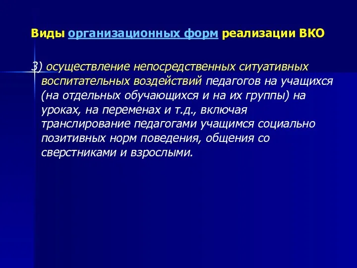 Виды организационных форм реализации ВКО 3) осуществление непосредственных ситуативных воспитательных воздействий педагогов