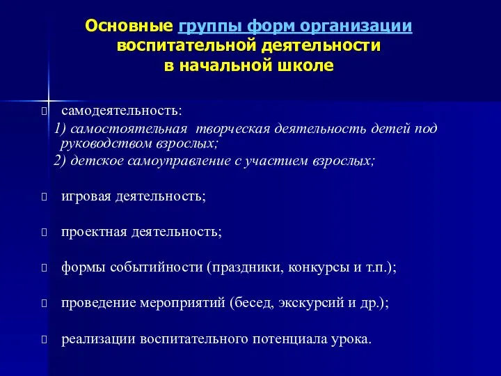 Основные группы форм организации воспитательной деятельности в начальной школе самодеятельность: 1) самостоятельная