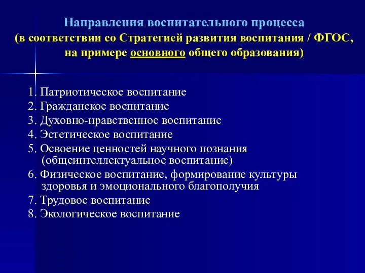 Направления воспитательного процесса (в соответствии со Стратегией развития воспитания / ФГОС, на