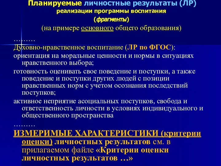 Планируемые личностные результаты (ЛР) реализации программы воспитания (фрагменты) (на примере основного общего