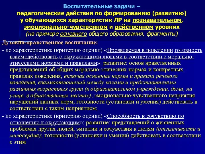 Воспитательные задачи – педагогические действия по формированию (развитию) у обучающихся характеристик ЛР