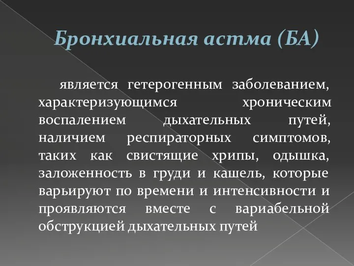 Бронхиальная астма (БА) является гетерогенным заболеванием, характеризующимся хроническим воспалением дыхательных путей, наличием