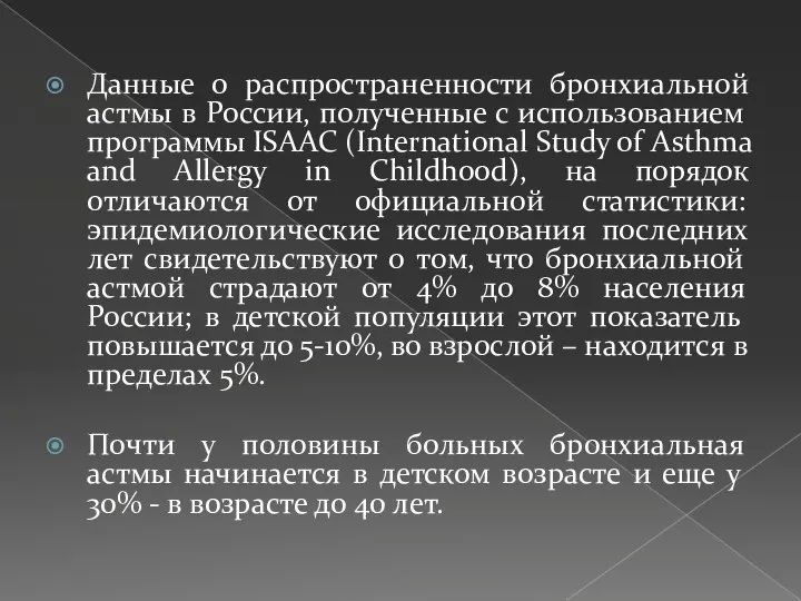 Данные о распространенности бронхиальной астмы в России, полученные с использованием программы ISAAC