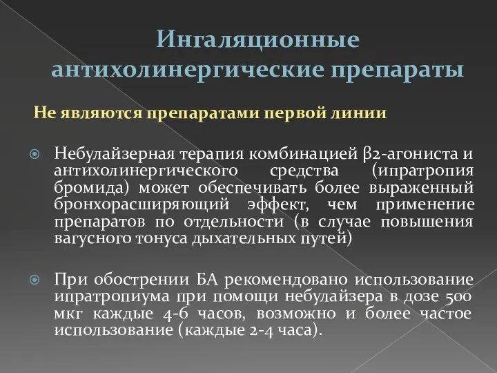 Ингаляционные антихолинергические препараты Не являются препаратами первой линии Небулайзерная терапия комбинацией β2-агониста